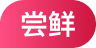 尝鲜